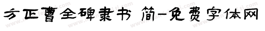 方正曹全碑隶书 简字体转换